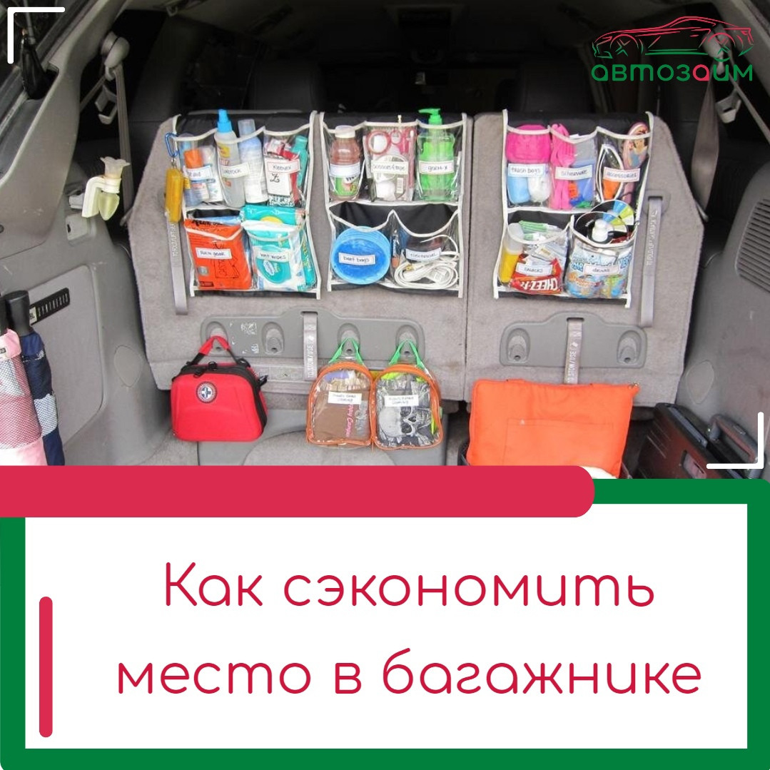 Как сэкономить место в багажнике автомобиля? Полезные советы для автовладельцев
